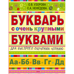 Узорова О. В., Нефедова Е. А.: Букварь с очень крупными буквами для быстрого обучения чтению