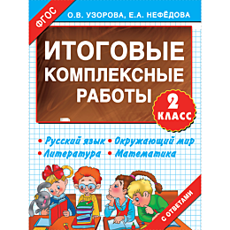 Узорова О. В., Нефедова Е. А.: Итоговые комплексные работы. 2 класс