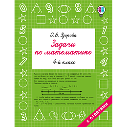 uzorova_o_v_zadachi_po_matemat