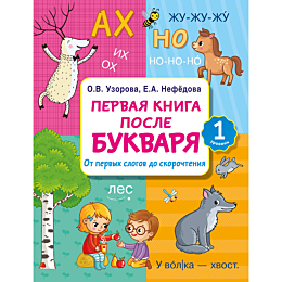 Узорова О. В., Нефедова Е. А.: Первая книга после букваря. От первых слогов до скорочтения