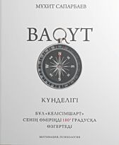 Сапарбаев М.: Бақыт. Күнделік