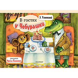 v_gostyakh_u_cheburashki