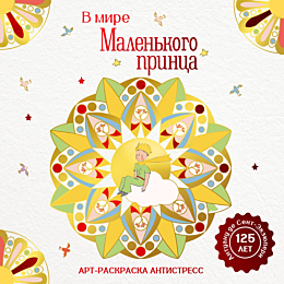 v_mire_malenkogo_printsa