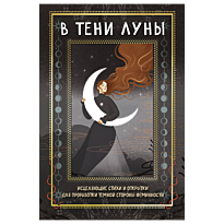 v_teni_luny_istselyayushchie_sti