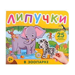 v_zooparke_kniga_s_lipuchkami