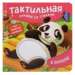 v_zooparke_taktilnaya_knizhka_