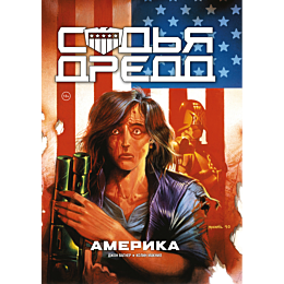 vagner_dzh_sudya_dredd_amerika