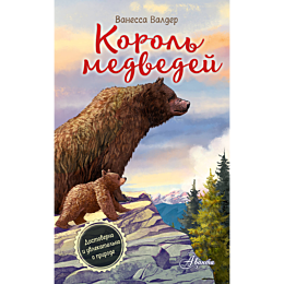 valder_v_korol_medvedey