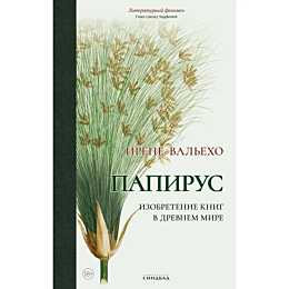 valekho_i_papirus