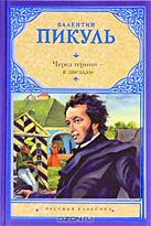 Пикуль В.С. : Через тернии - к звездам