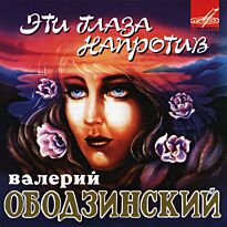 Ободзинский Валерий Эти глаза напротив