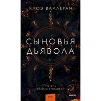 Валлеран К.: Сыновья Дьявола