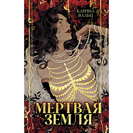 valts_k_mertvaya_zemlya