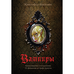 vampiry_proiskhozhdenie_i_vosk_1
