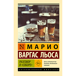 vargas_losa_m_razgovor_v_sobor