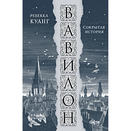Куанг Р.: Вавилон. Сокрытая история