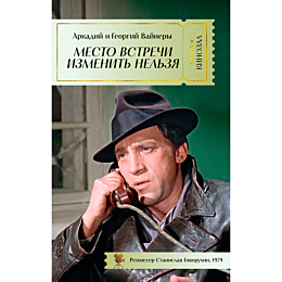 Вайнер А. А., Вайнер Г. А.: Место встречи изменить нельзя