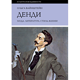 Вайнштейн О.: Денди: мода, литература, стиль жизни. 6-е изд.
