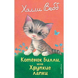 vebb_kh_kotenok_billi_ili_khru_7