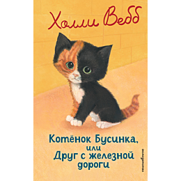 vebb_kh_kotenok_businka_ili_dr_6