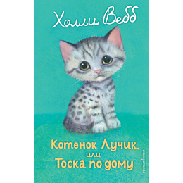 vebb_kh_kotenok_luchik_ili_tos_7