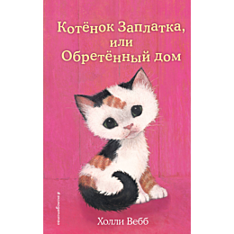 vebb_kh_kotenok_zaplatka_ili_o_7