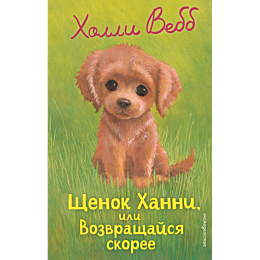 vebb_kh_shchenok_khanni_ili_vo_7
