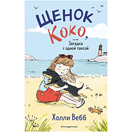 vebb_kh_shchenok_koko_ili_zaga_4