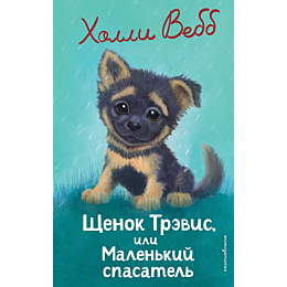 vebb_kh_shchenok_trevis_ili_ma_7