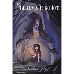 vedma_s_bolot