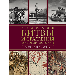 velikie_bitvy_i_srazheniya_mir_1
