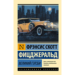 Фицджеральд Ф. С.: Великий Гэтсби