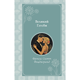Фицджеральд Ф. С.: Великий Гэтсби