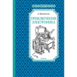 veltistov_e_s_priklyucheniya_e