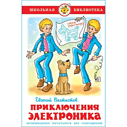 veltistov_e_s_priklyucheniya_e_2