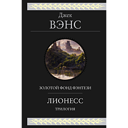 vens_dzh_lioness_trilogiya_1