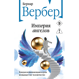 verber_b_imperiya_angelov_1