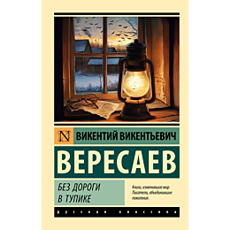 veresaev_v_v_bez_dorogi_v_tupi_2