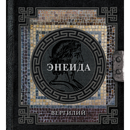 vergiliy_p_eneida