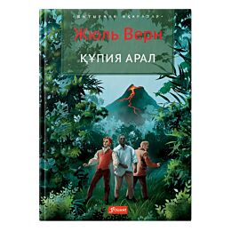 Верн Ж.: Құпия арал
