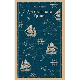 vern_zh_deti_kapitana_granta_2