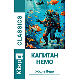 Верн Ж.: Капитан Немо (қазақ тілінде)