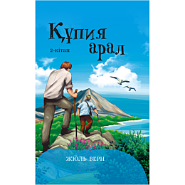Верн Ж.: Құпия арал. 2-кітап