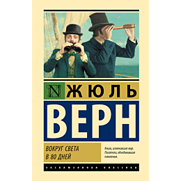 vern_zh_vokrug_sveta_v_80_dney_1