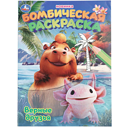 vernye_druzya_bombicheskaya_ra_2