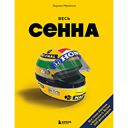 ves_senna_vse_gonki_ayrtona_v__1