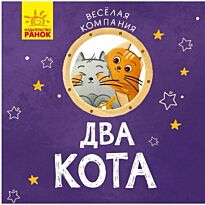 Веселая компания: Два кота