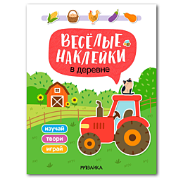veselye_nakleyki_v_derevne
