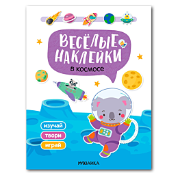 veselye_nakleyki_v_kosmose