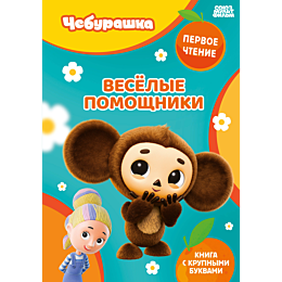 veselye_pomoshchniki_5